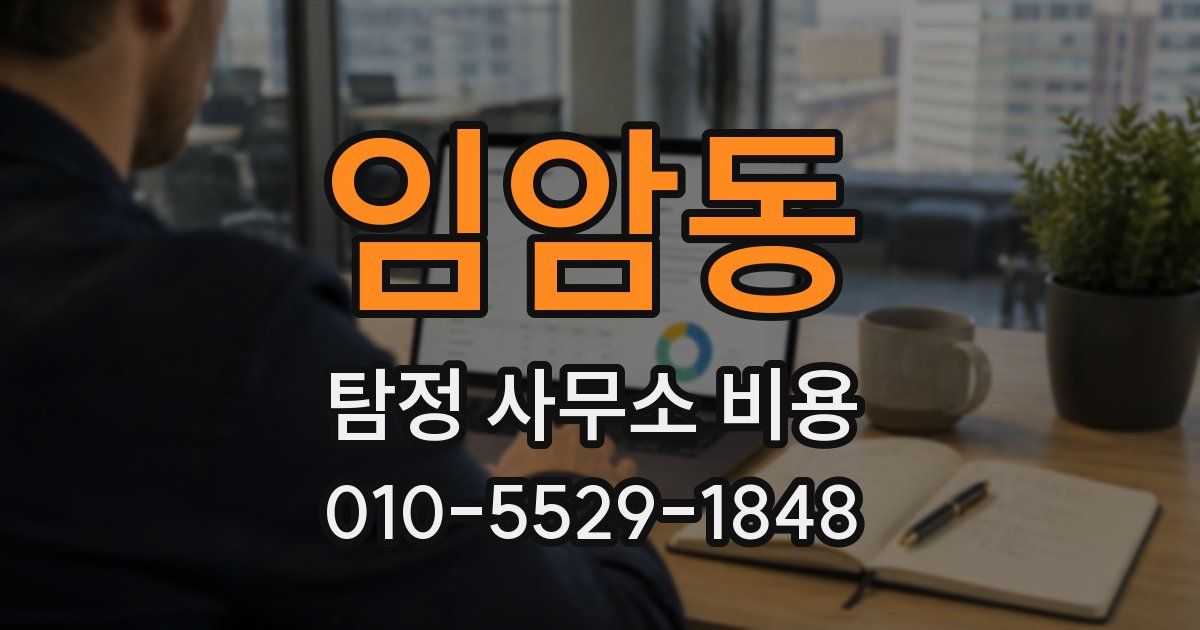 임암동 탐정 사무소 비용
