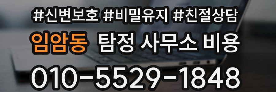 임암동 탐정 사무소 비용