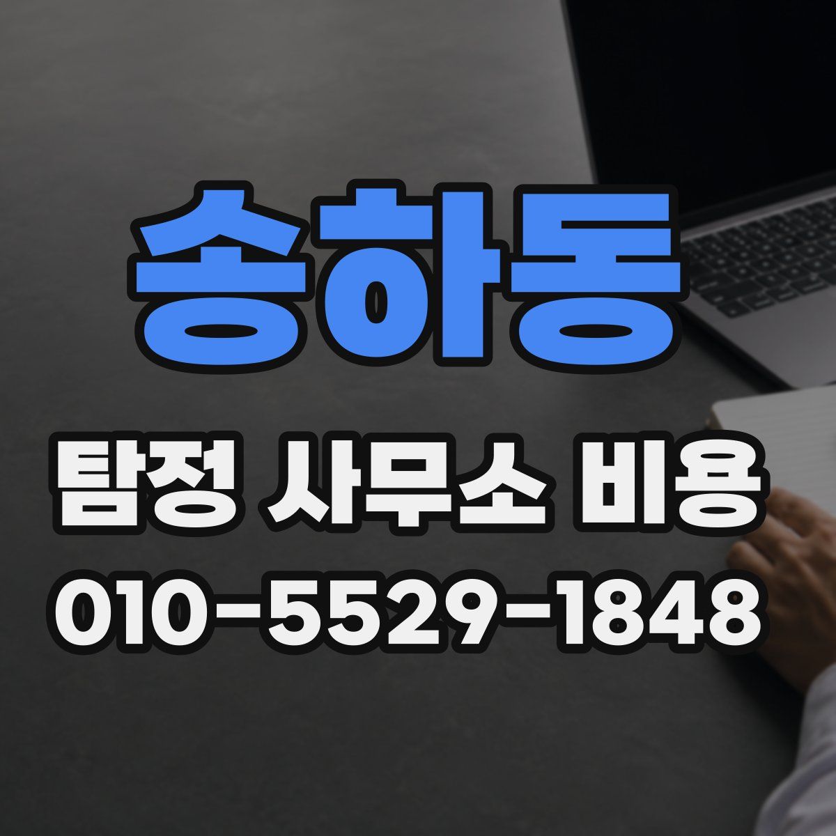 송하동 탐정 사무소 비용