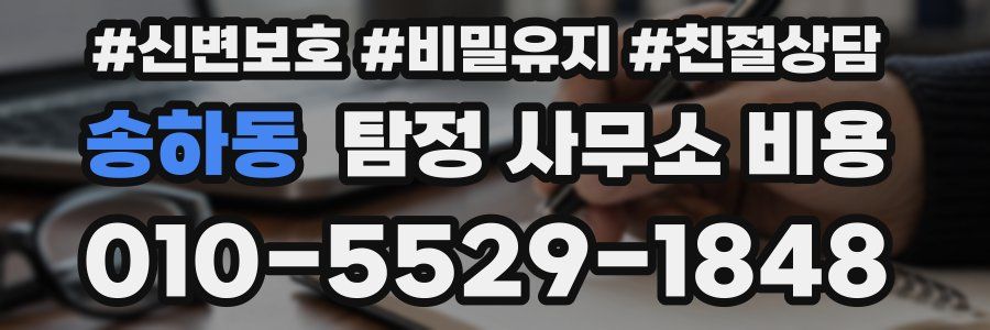 송하동 탐정 사무소 비용