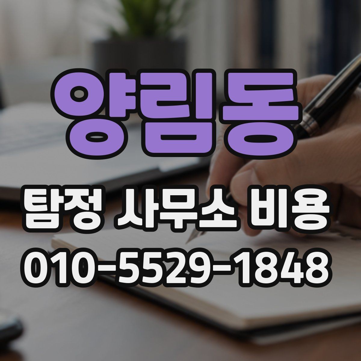 양림동 탐정 사무소 비용 상담 전에 정리할 사건 정보