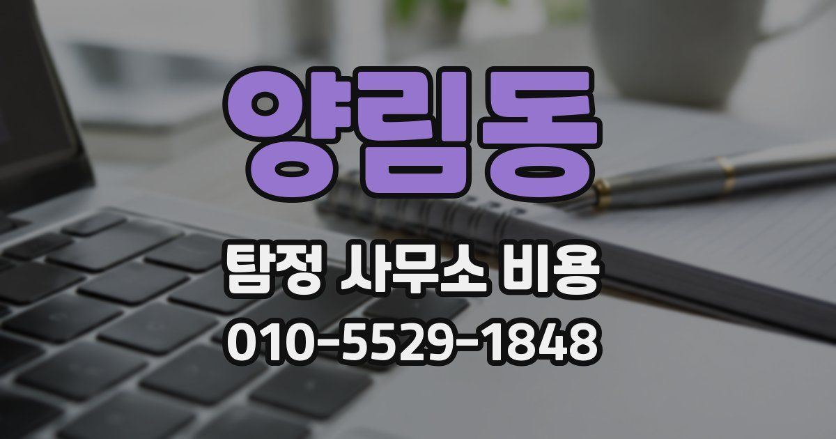 양림동 탐정 사무소 비용