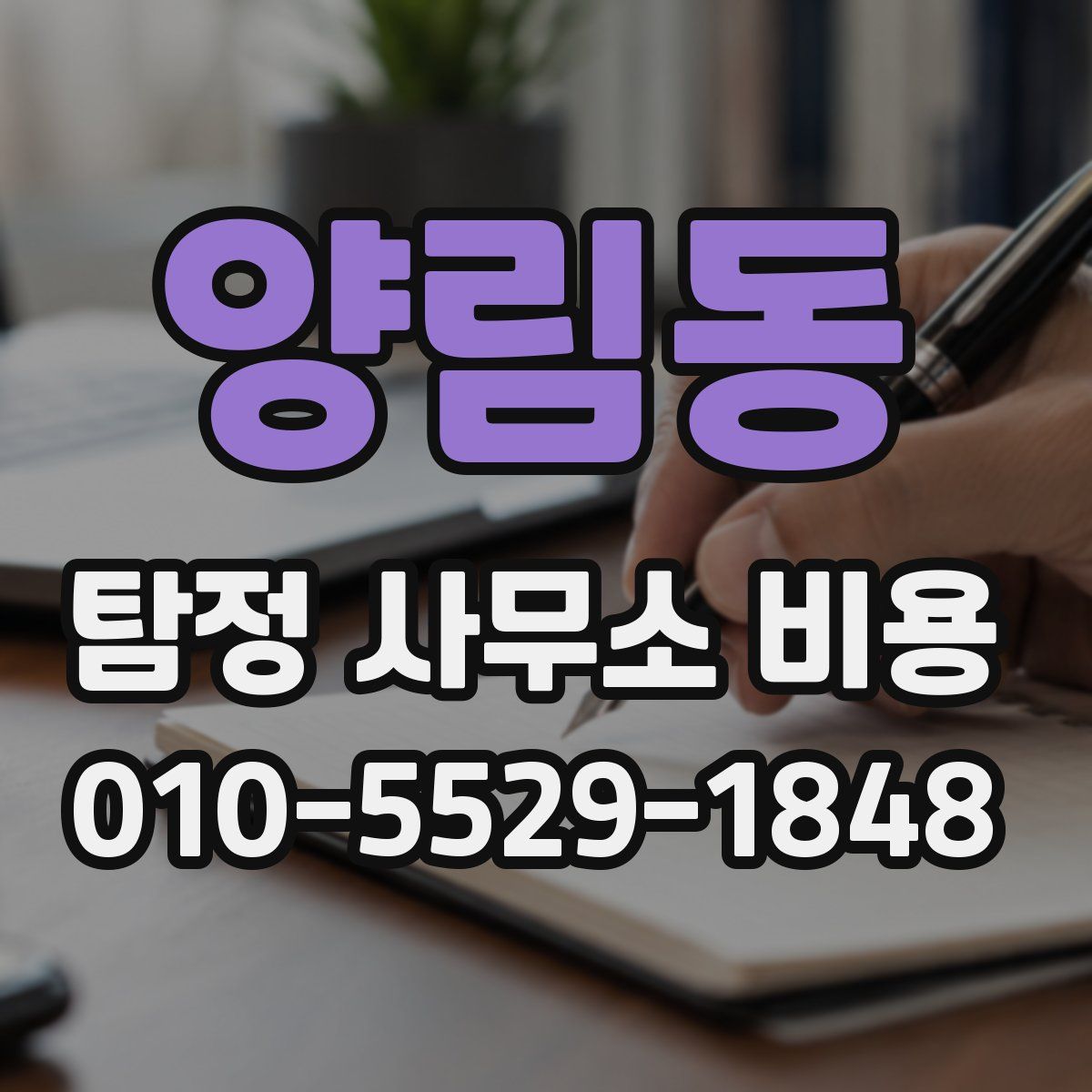 양림동 탐정 사무소 비용