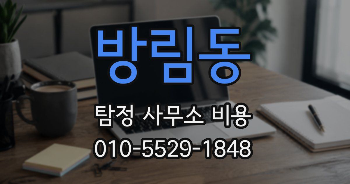 방림동 탐정 사무소 비용