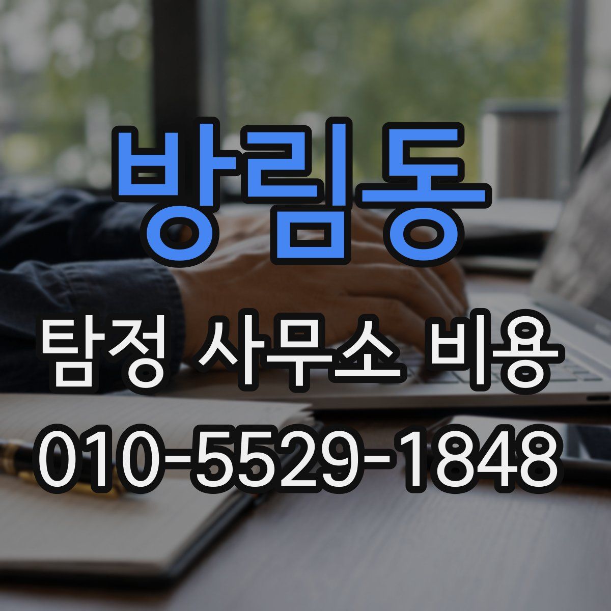 방림동 탐정 사무소 비용