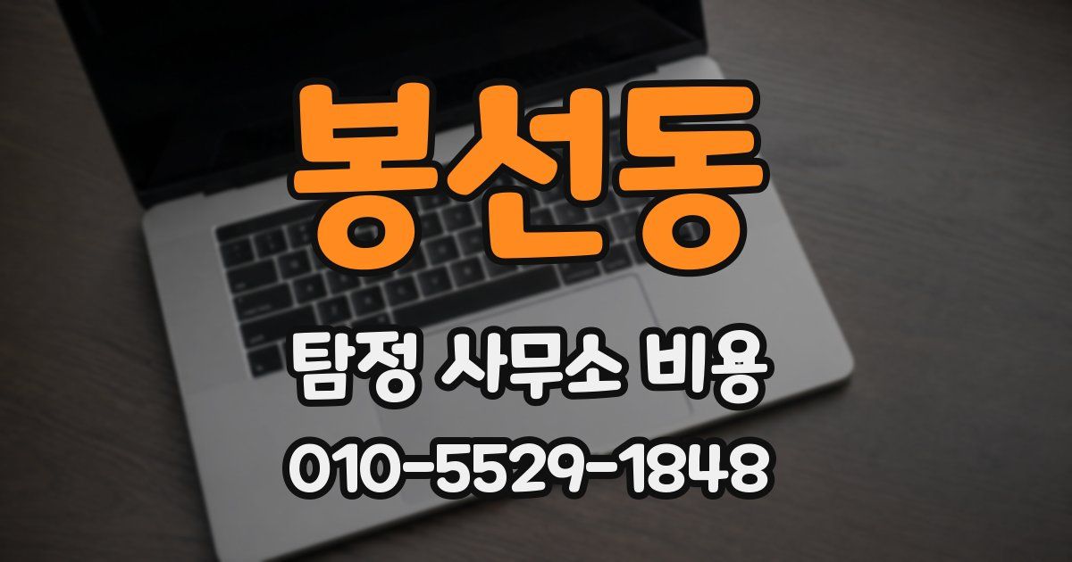 봉선동 탐정 사무소 비용