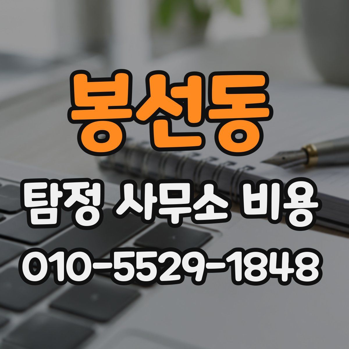 봉선동 탐정 사무소 비용