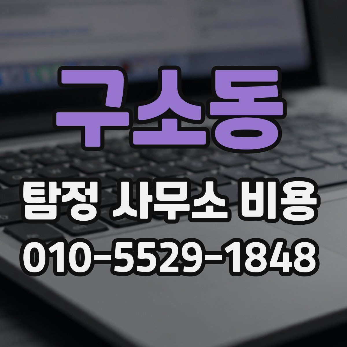 구소동 탐정 사무소 비용 안내를 볼 때 주의할 표현