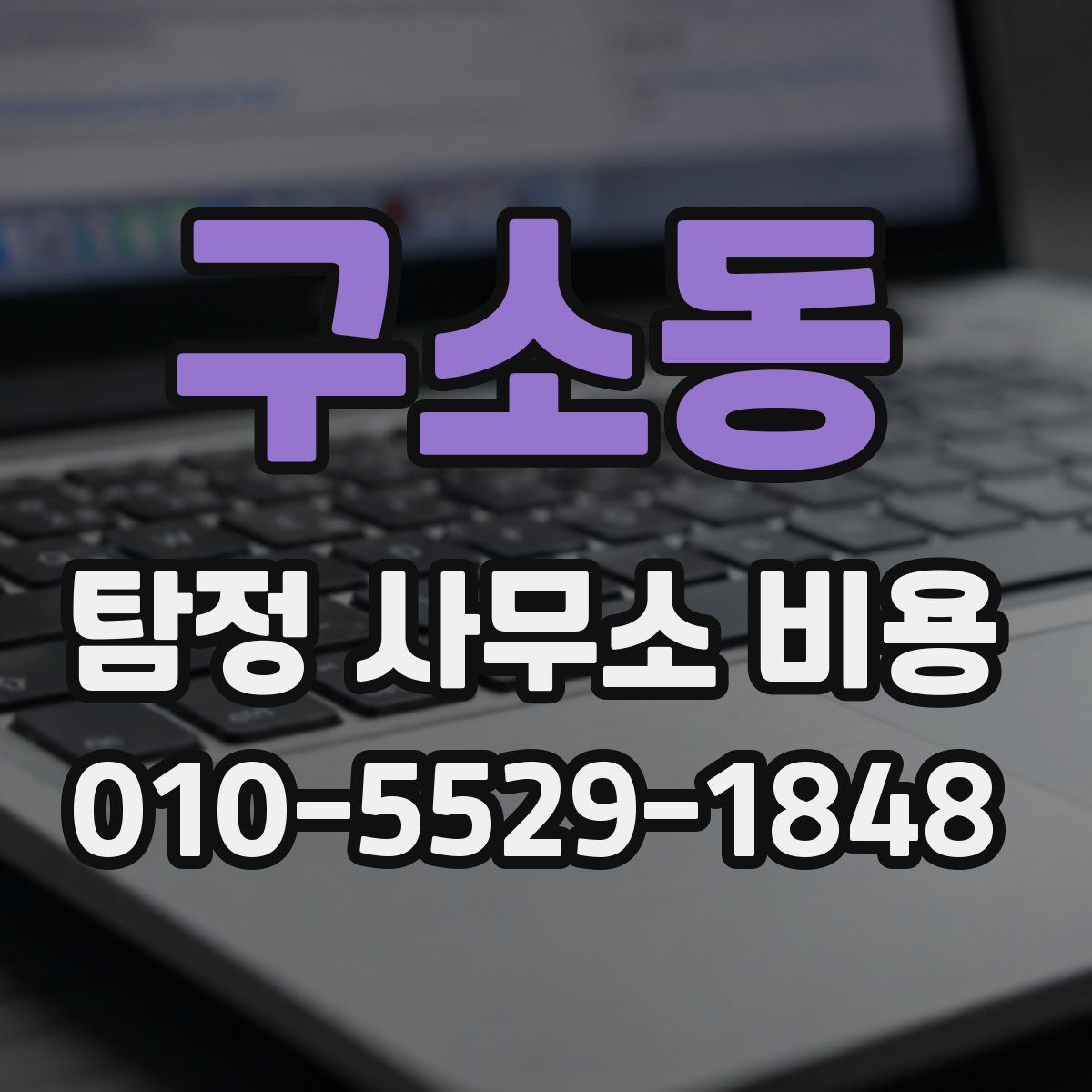 구소동 탐정 사무소 비용