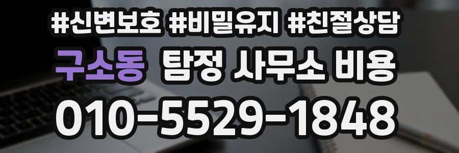구소동 탐정 사무소 비용