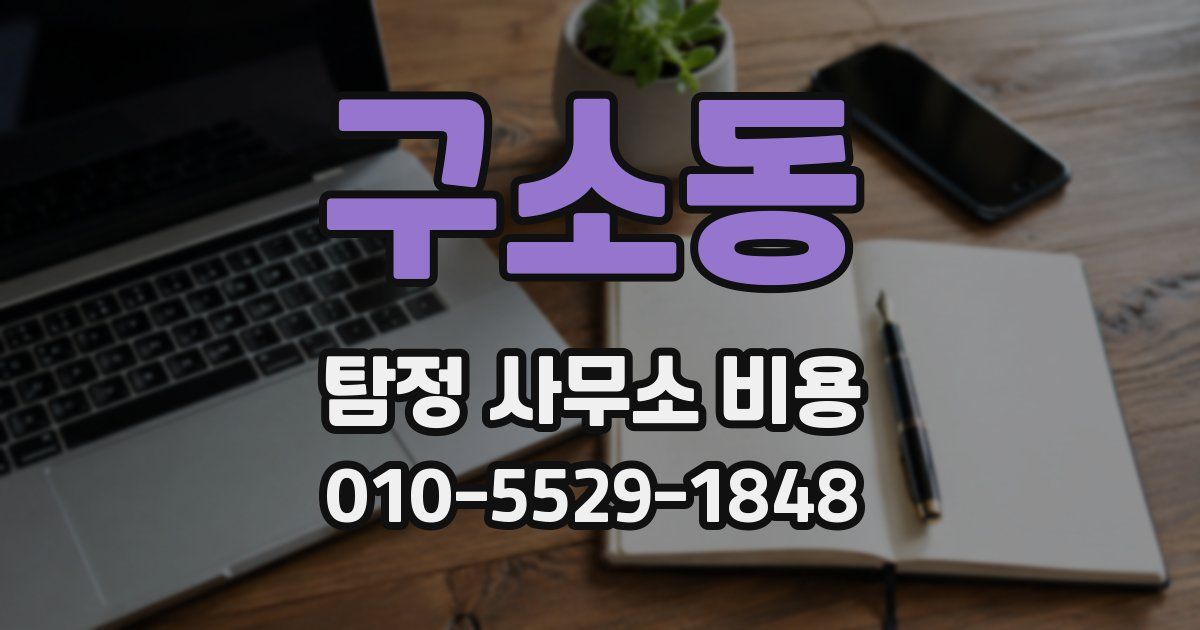 구소동 탐정 사무소 비용