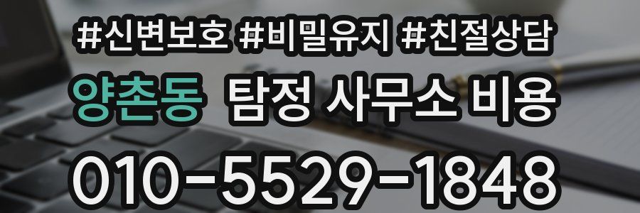 양촌동 탐정 사무소 비용