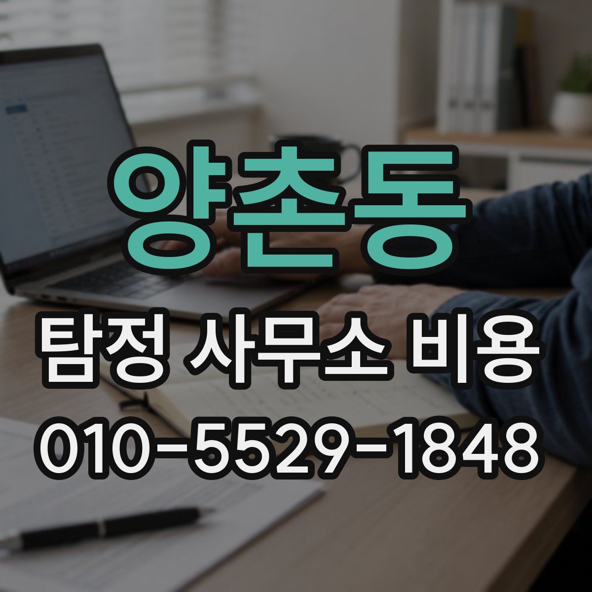 양촌동 탐정 사무소 비용