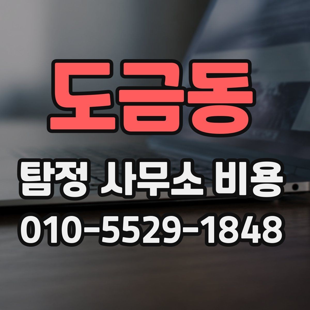 도금동 탐정 사무소 비용 문의 전 정리하면 좋은 정보