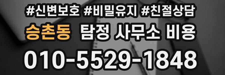 승촌동 탐정 사무소 비용