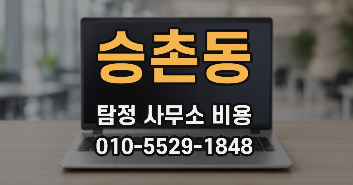 승촌동 탐정 사무소 비용