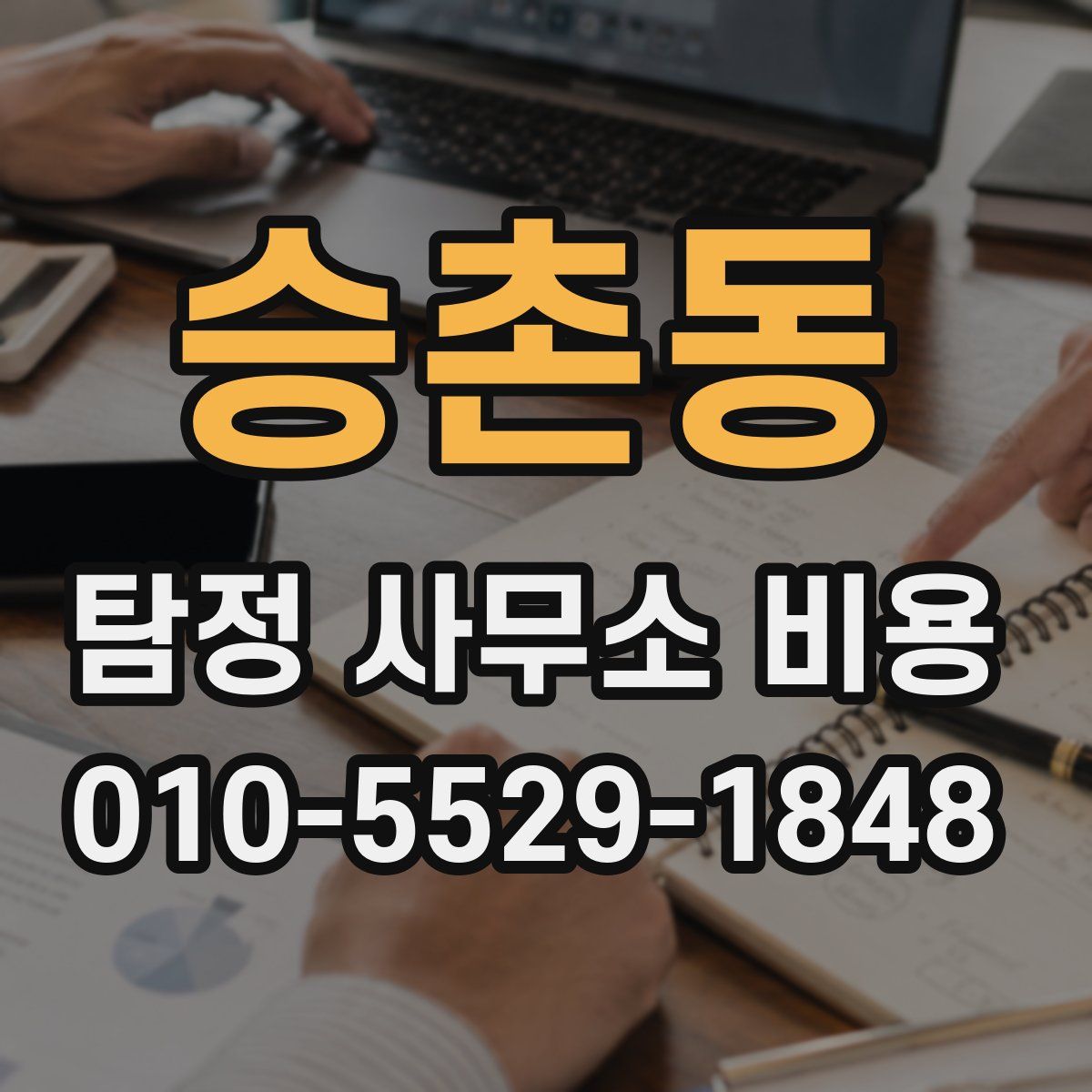 승촌동 탐정 사무소 비용