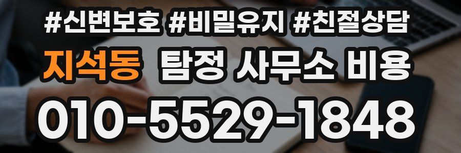 지석동 탐정 사무소 비용