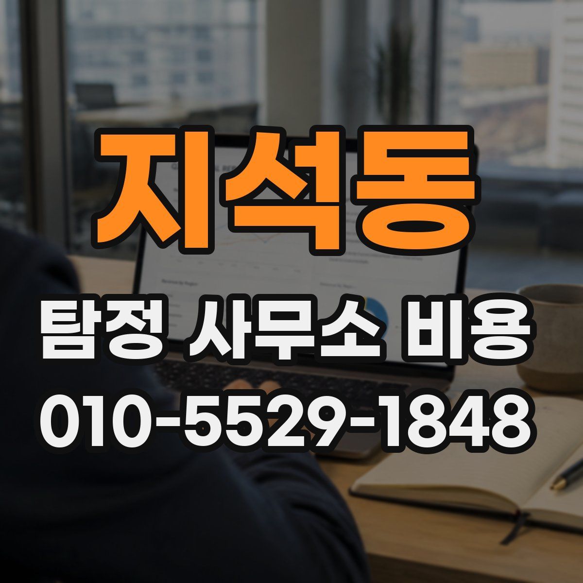 지석동 탐정 사무소 비용