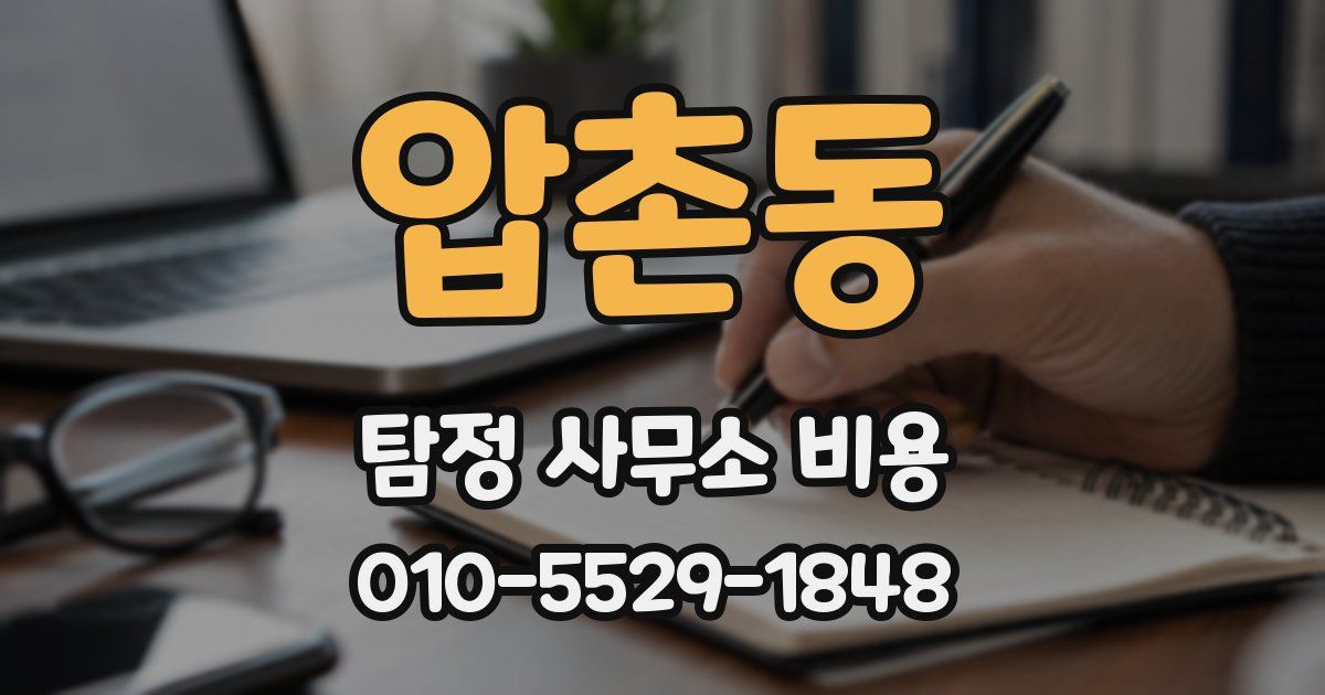 압촌동 탐정 사무소 비용