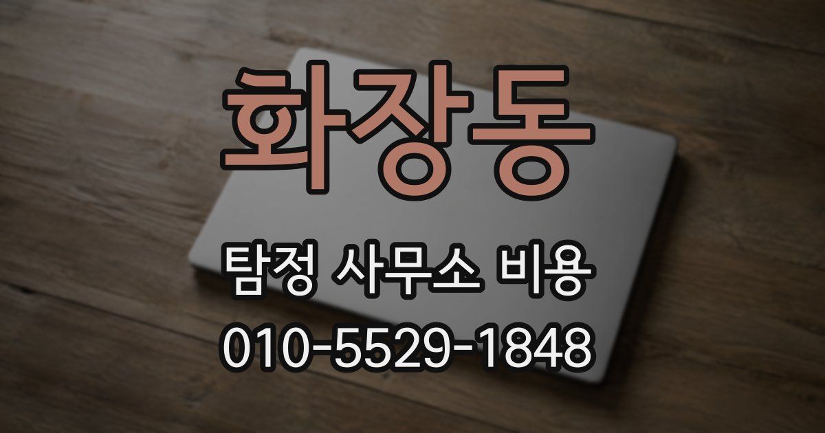 화장동 탐정 사무소 비용