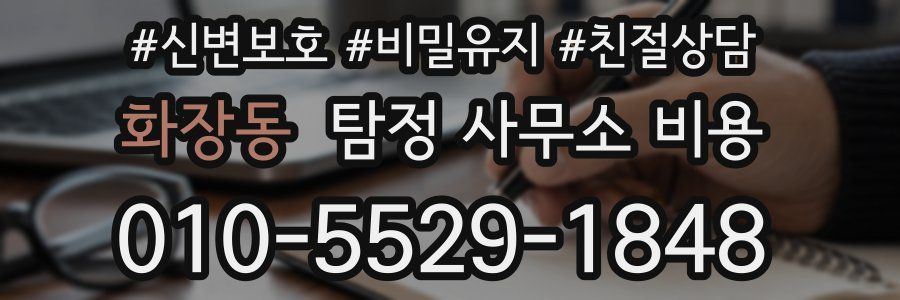화장동 탐정 사무소 비용