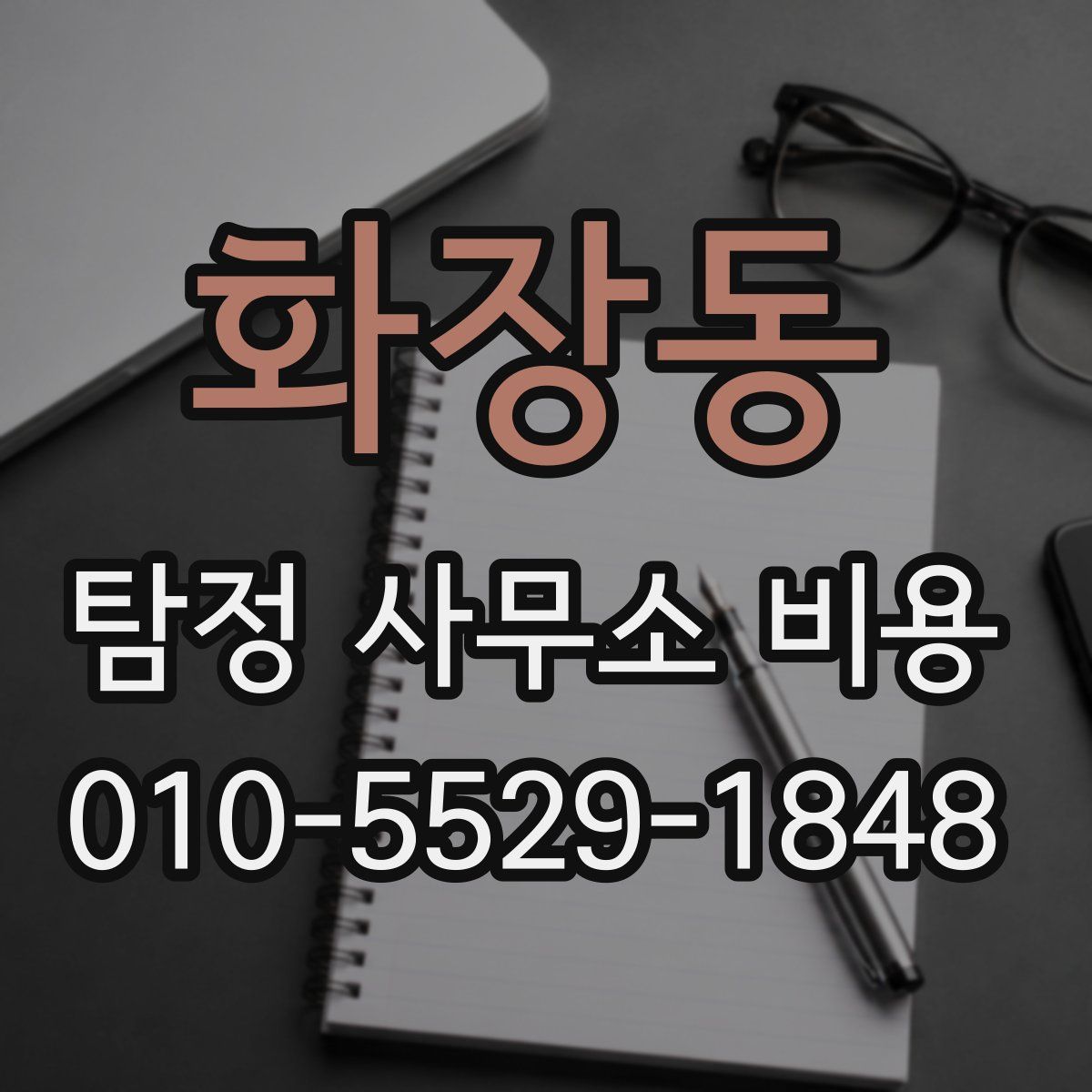 화장동 탐정 사무소 비용