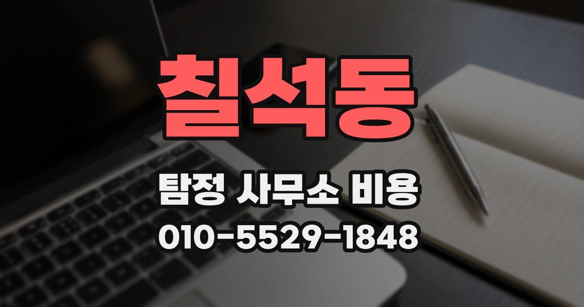 칠석동 탐정 사무소 비용