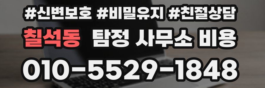 칠석동 탐정 사무소 비용