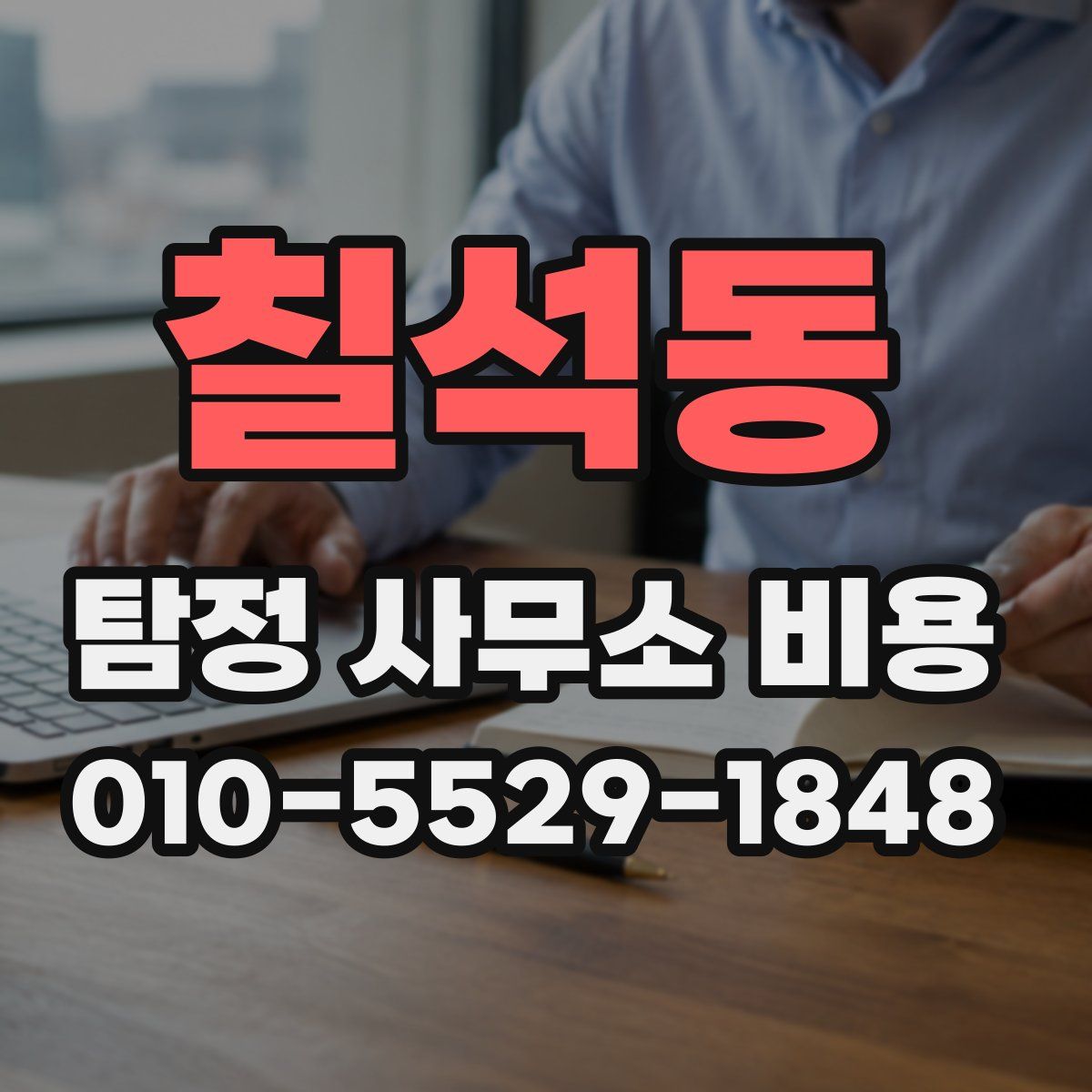 칠석동 탐정 사무소 비용