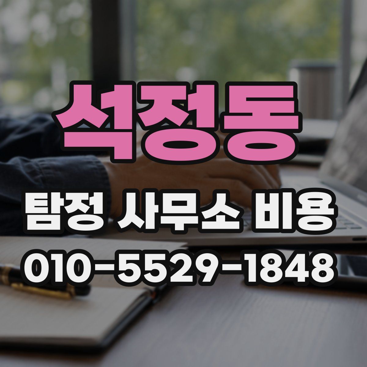 석정동 탐정 사무소 비용