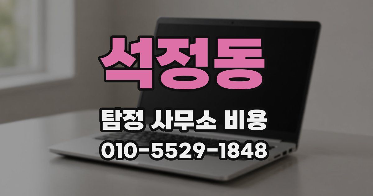 석정동 탐정 사무소 비용