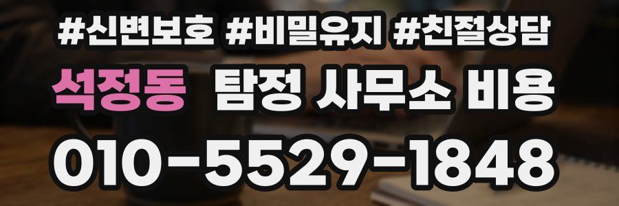 석정동 탐정 사무소 비용