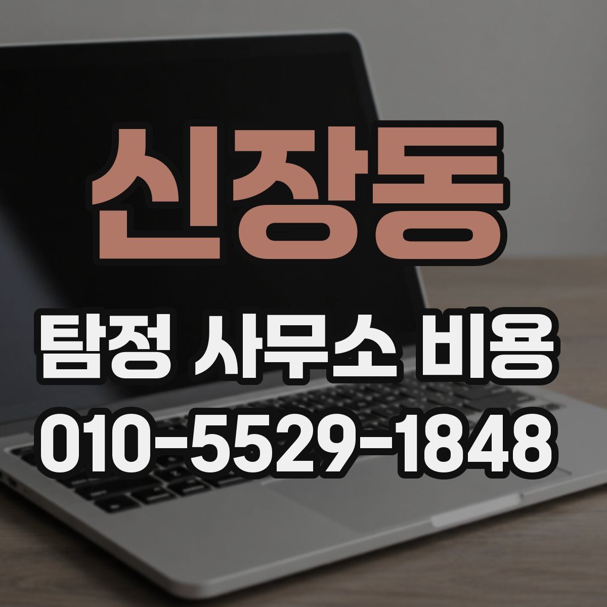 신장동 탐정 사무소 비용