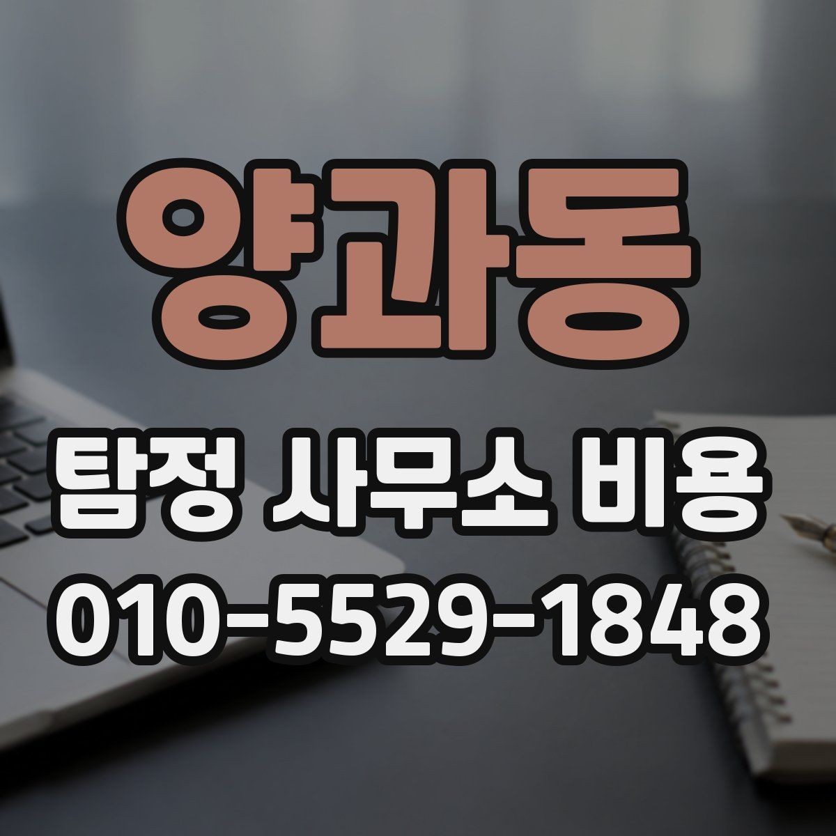양과동 탐정 사무소 비용 문의 전 알아두면 좋은 계약 조건
