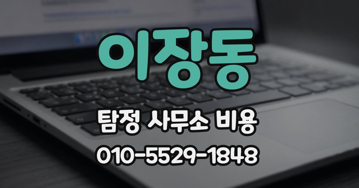 이장동 탐정 사무소 비용