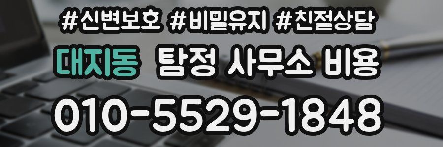 대지동 탐정 사무소 비용