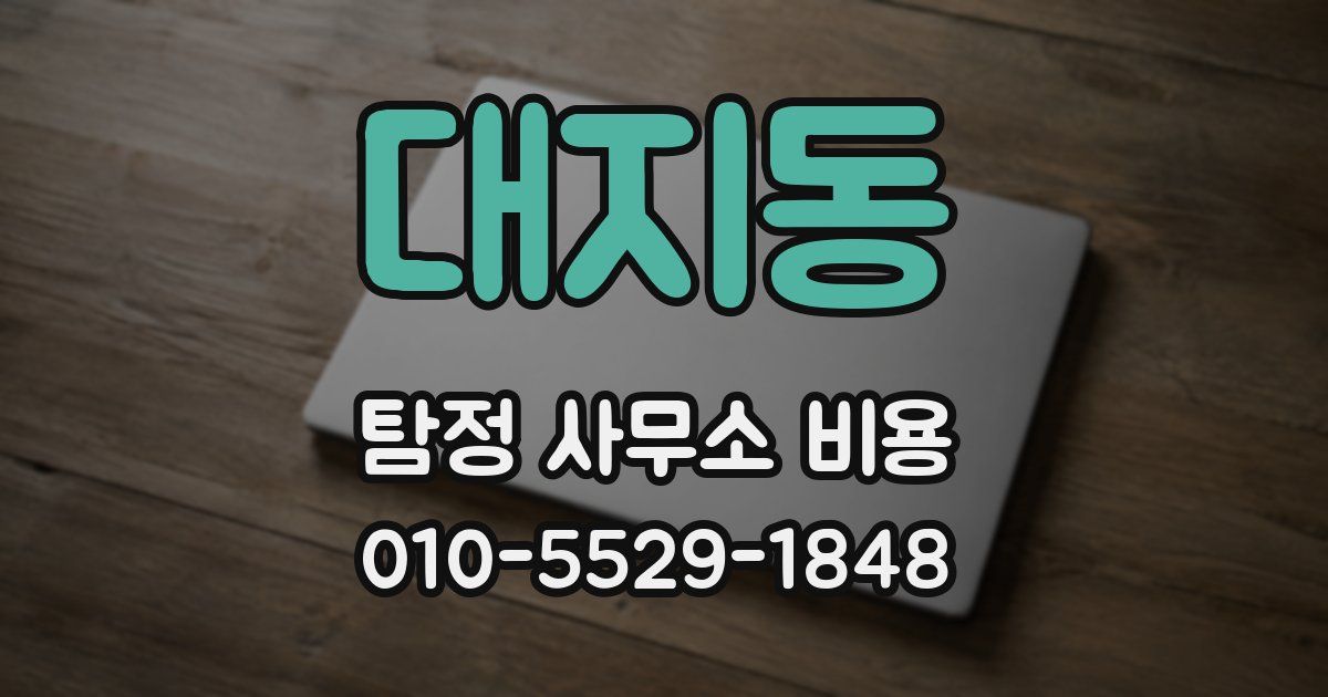 대지동 탐정 사무소 비용