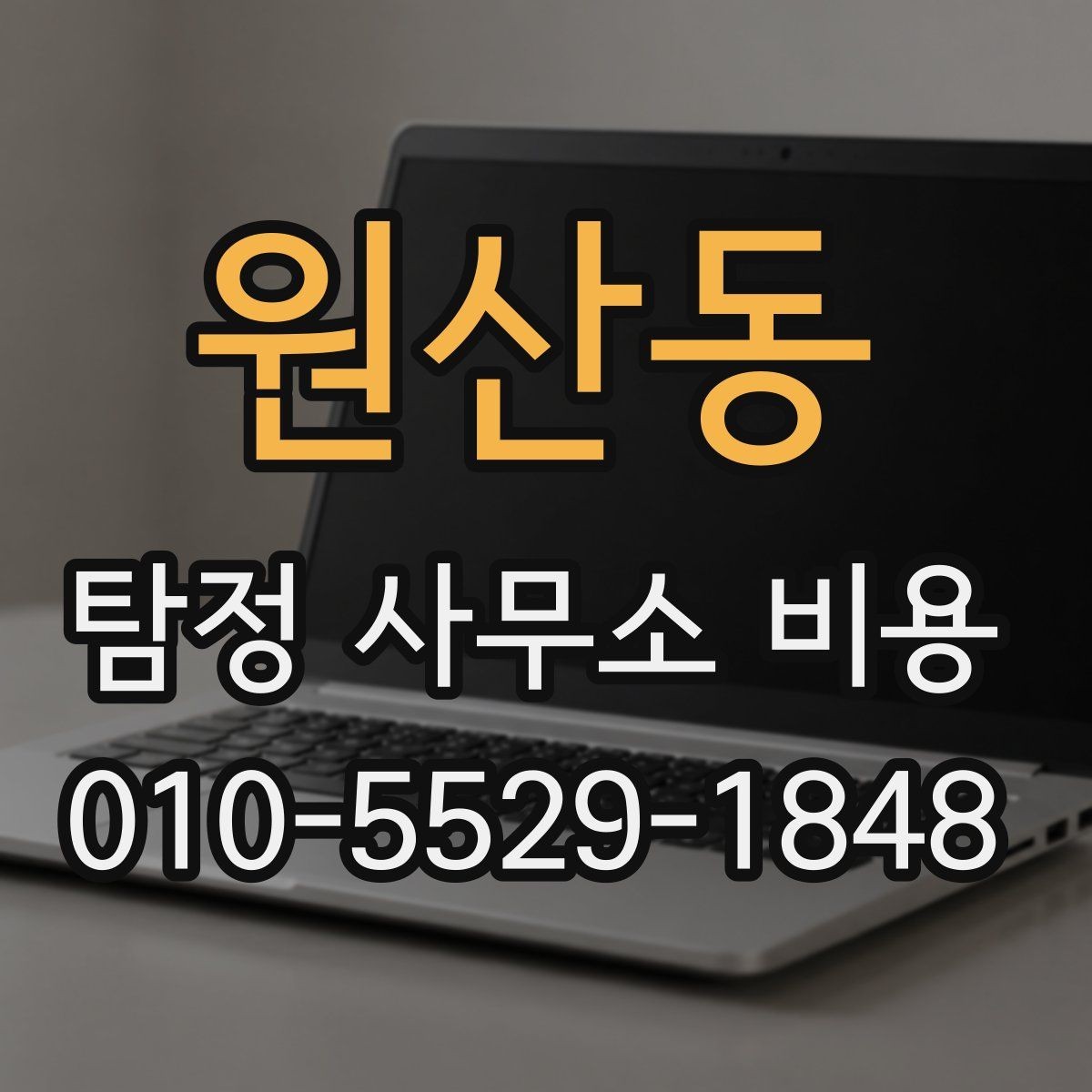 원산동 탐정 사무소 비용 문의 후 계약까지의 과정