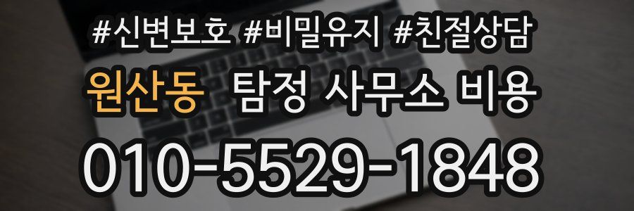 원산동 탐정 사무소 비용