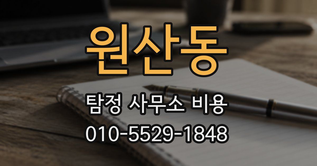 원산동 탐정 사무소 비용
