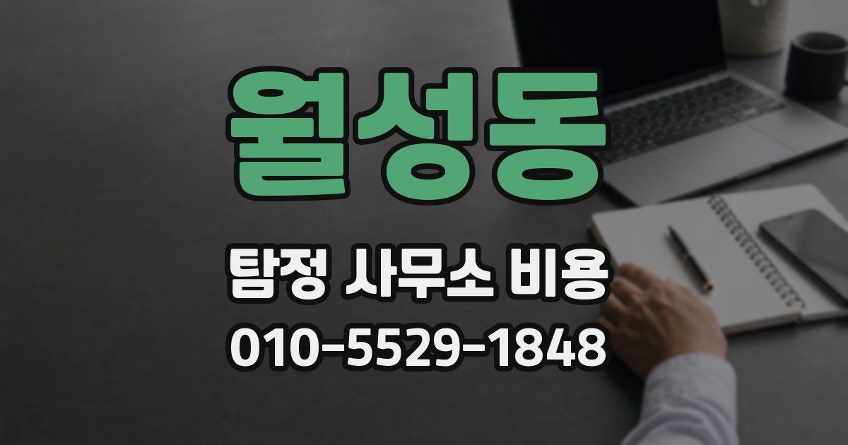 월성동 탐정 사무소 비용