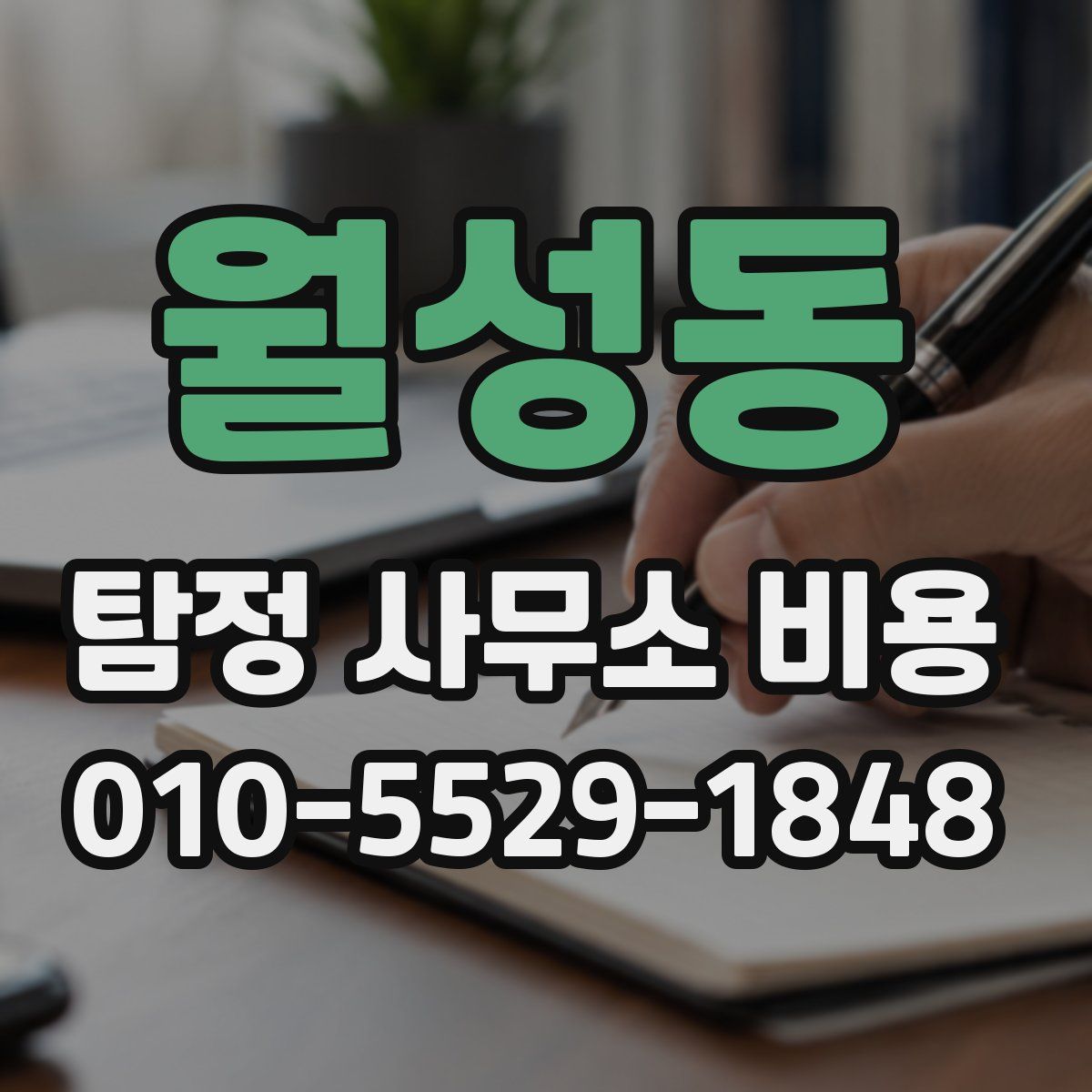 월성동 탐정 사무소 비용