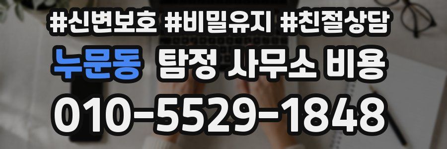 누문동 탐정 사무소 비용