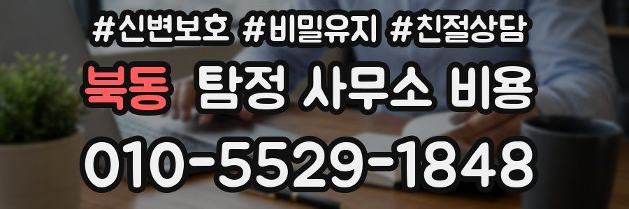 북동 탐정 사무소 비용