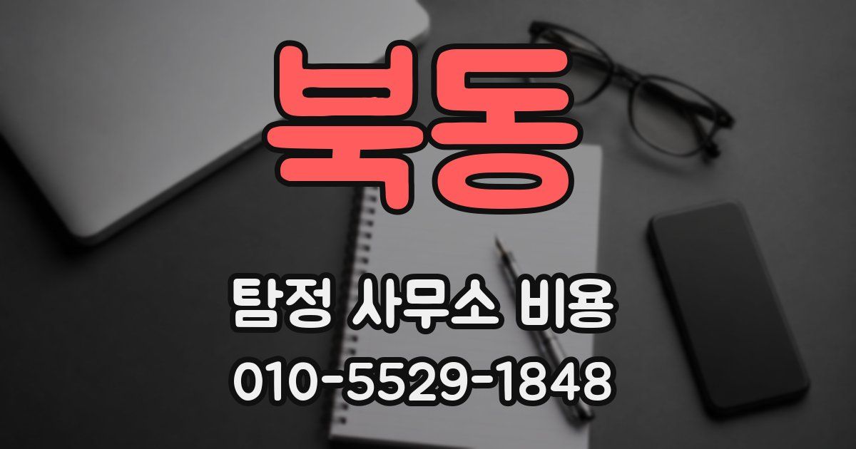 북동 탐정 사무소 비용