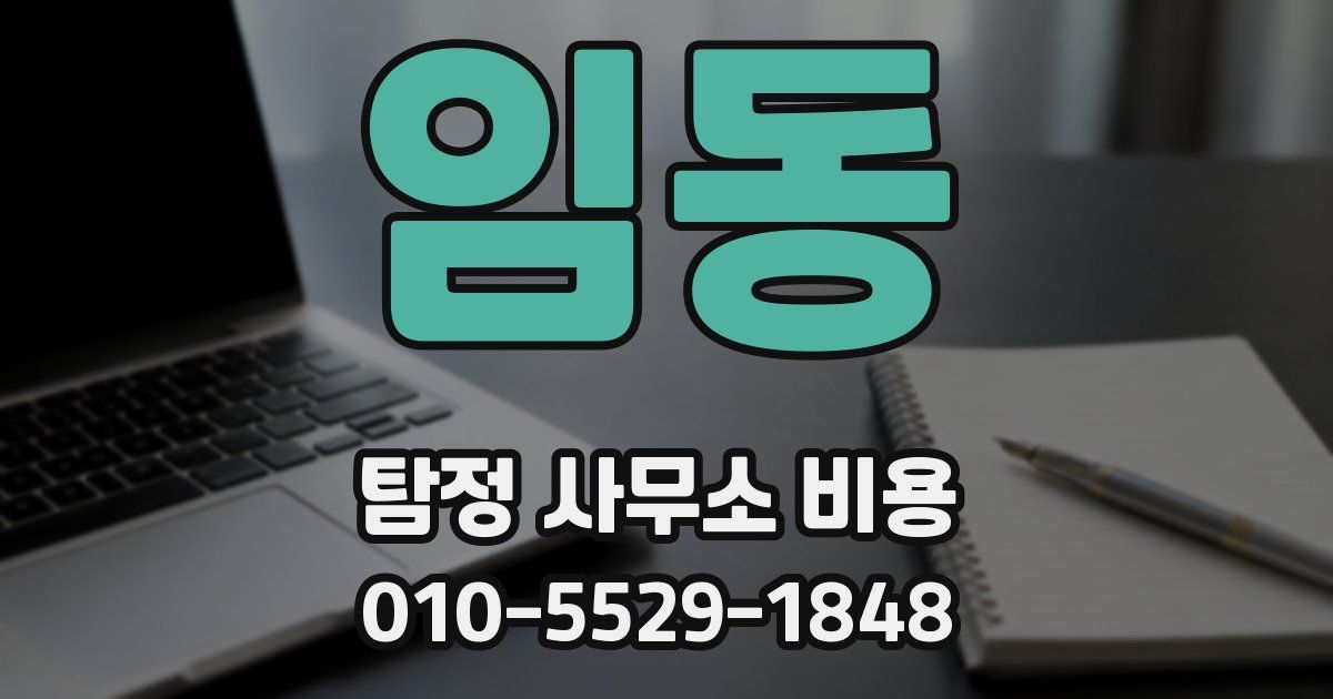 임동 탐정 사무소 비용