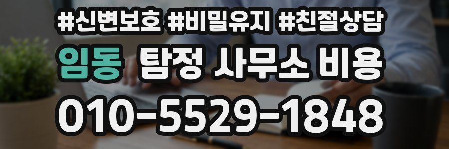 임동 탐정 사무소 비용