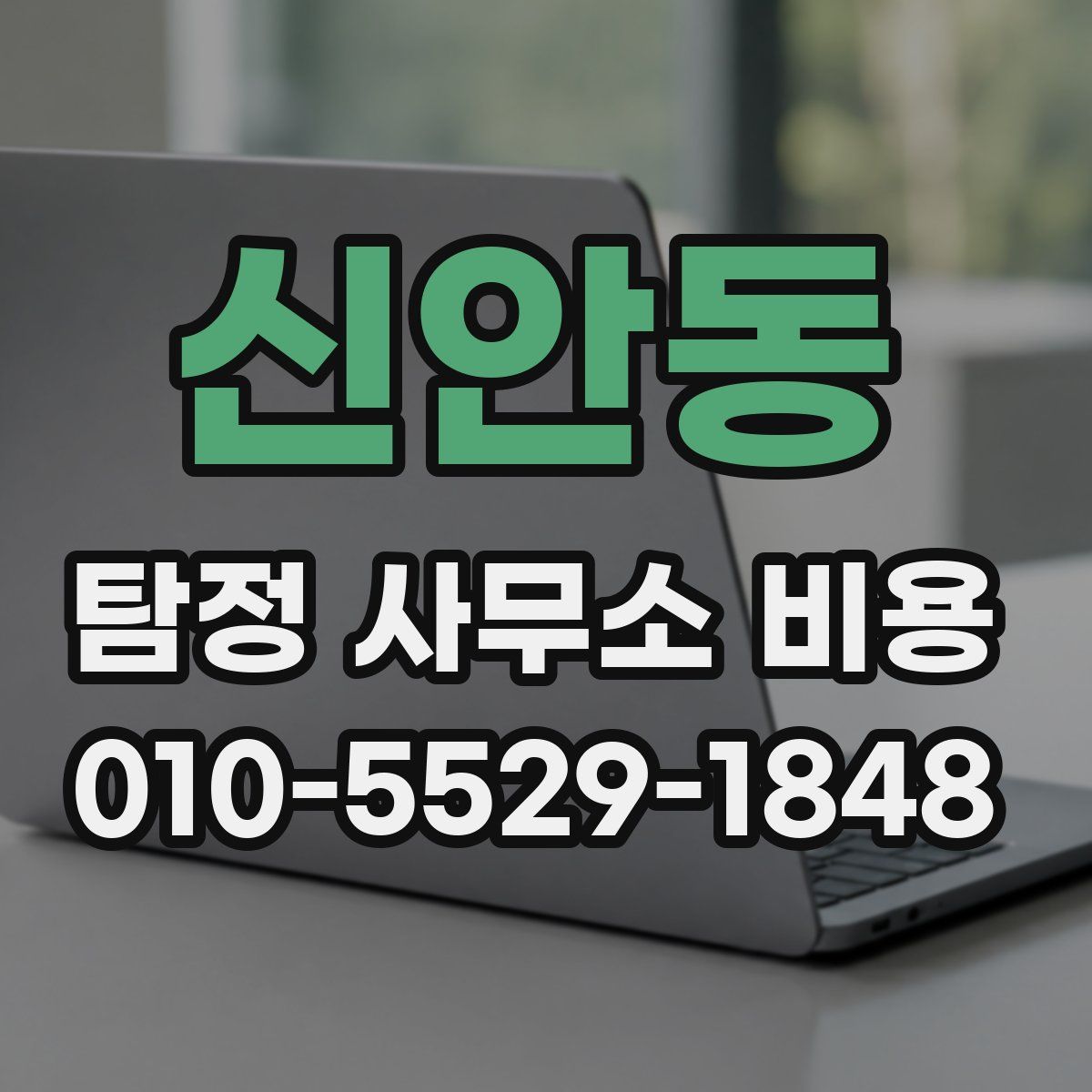 신안동 탐정 사무소 비용