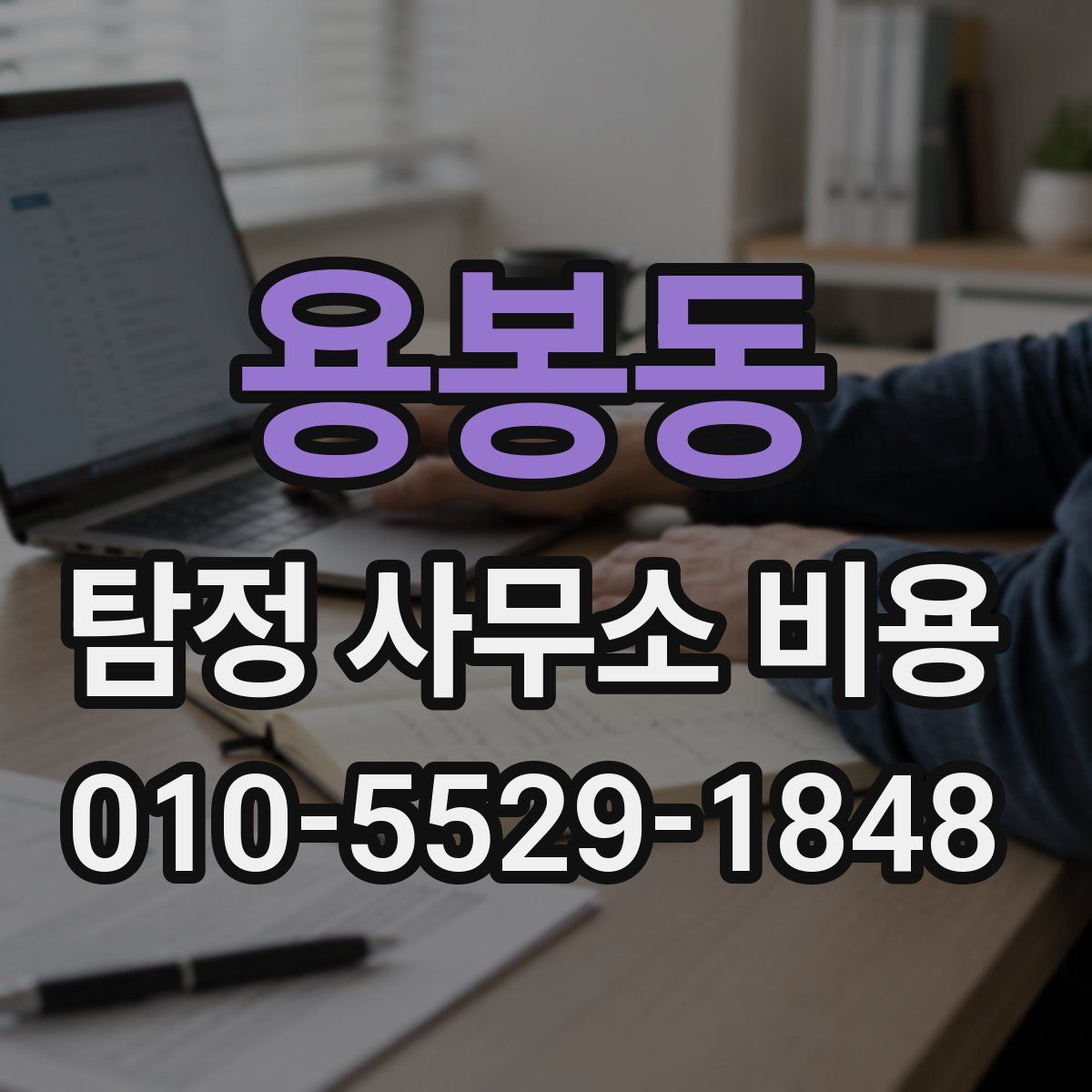 용봉동 탐정 사무소 비용